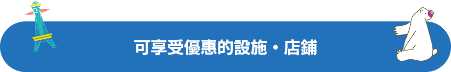 可享受優惠的設施・店鋪