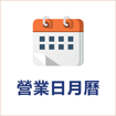 営業日カレンダー