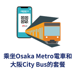 乘坐Osaka Metro電車和大阪City Bus的套餐