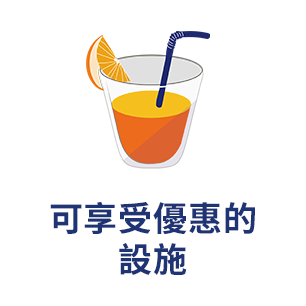 可享受優惠的設施