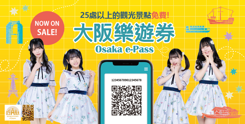 NMB48×大阪樂遊券