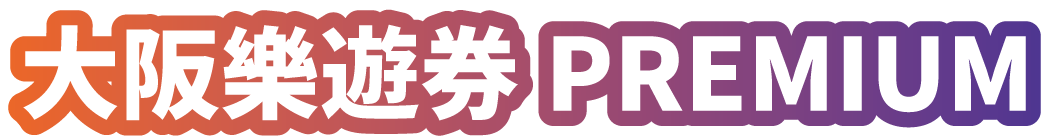 大阪樂遊券 PREMIUM