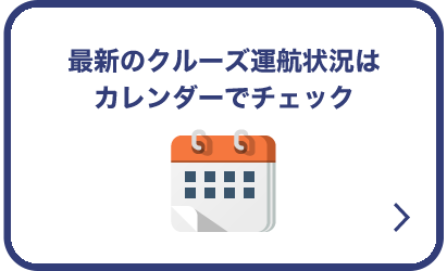 最新のクルーズ運航状況は営業日カレンダーでチェック