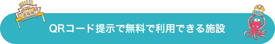 カード乗車券提示で無料で利用できる施設