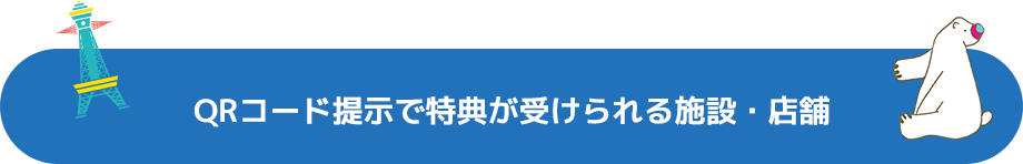 QRコード提示で特典が受けられる施設・店舗