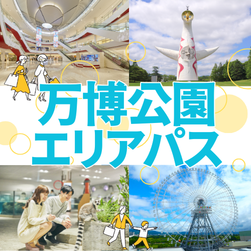 万博公園エリアパス