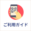 ご利用ガイド