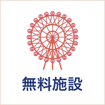 無料で利用できる施設