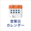 営業日カレンダー