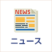 ニュース