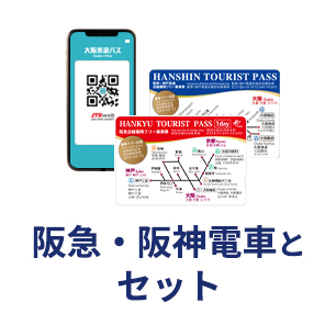 阪急パスまたは、阪神パスセット