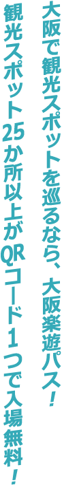 大阪で観光スポットを巡るなら、大阪楽遊パス！約25の観光スポットがQRコード一つで入場無料！