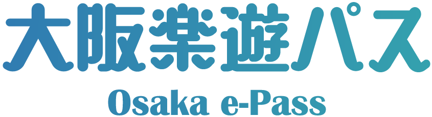 大阪楽遊パス Osaka e-Pass