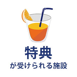 特典が受けられる施設