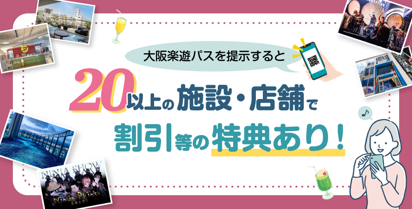 10以上の施設・店舗で割引等の特典あり