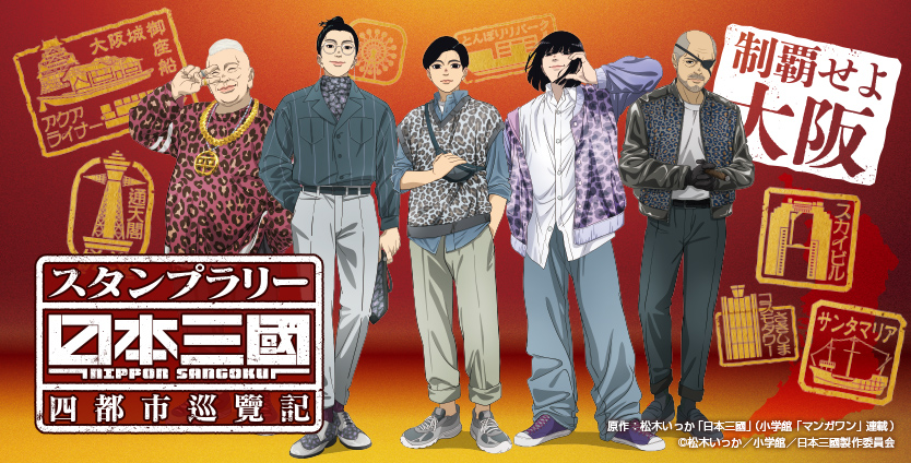 日本三國×大阪楽遊パス