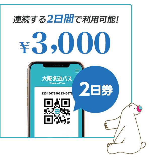 観光スポット25か所以上がQRコード1つで入場無料【大阪楽遊パス】