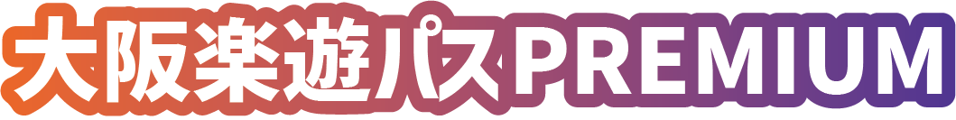 大阪楽遊パスPREMIUM