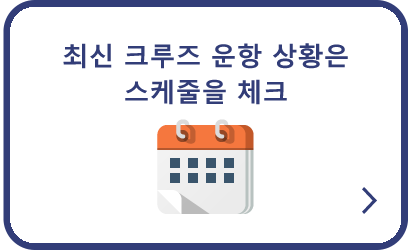 최신 크루즈 운항 상황은 스케줄을 체크