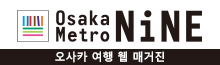 大阪のおすすめ観光や穴場を外国人が地下鉄で巡る旅情報 - Osaka Metro NiNE