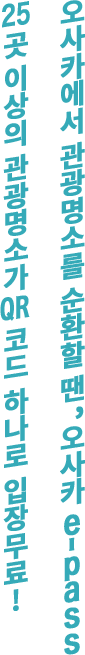 약20군데의 관광명소가 QR코드 하나로 입장무료