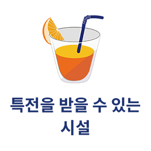 특전을 받을 수 있는 시설