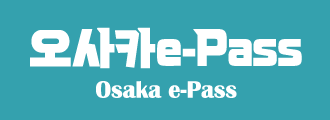 오사카 주유패스(E-패스) 4월부터 바뀐 개편 내용 정리 (가격/구매/관광지 등)