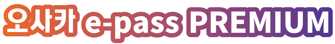오사카 e-Pass PREMIUM